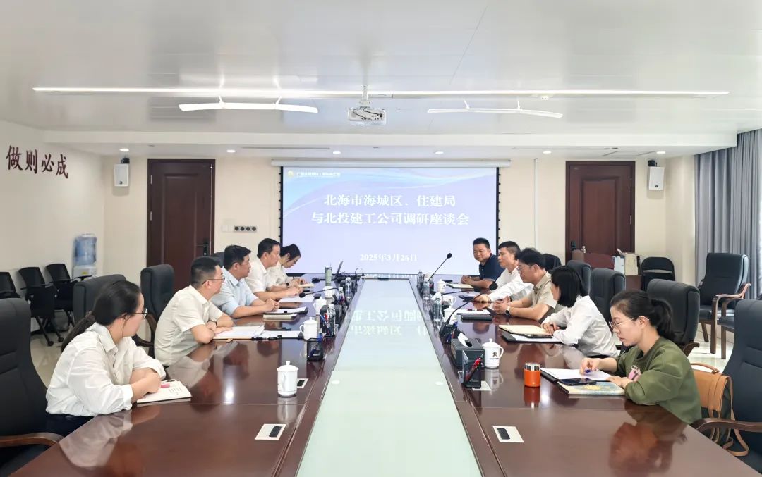 北海市海城區(qū)政府到北投建工公司調(diào)研座談