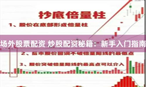 場外股票配資 炒股配資秘籍：新手入門指南